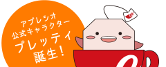 アプレシオ公式キャラクターアプレッティ誕生