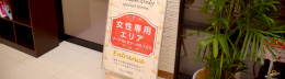 女性専用エリア