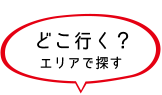 どこ行く?エリアで探す