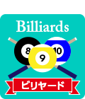 ビリヤード