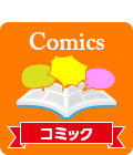 コミック
