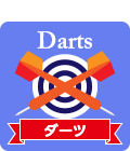 ダーツ