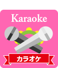 カラオケ