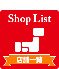 店舗一覧