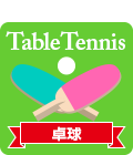 卓球