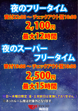 夜フリータイム.png