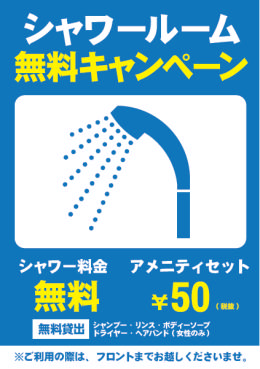 シャワー無料CP.png