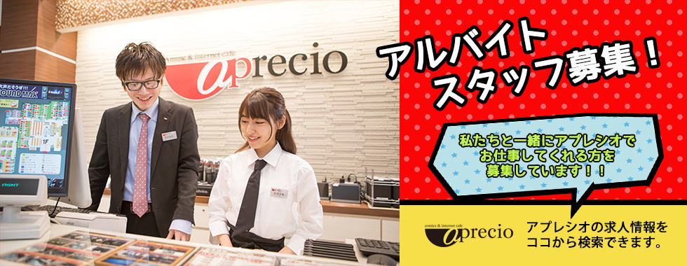 アプレシオの求人情報