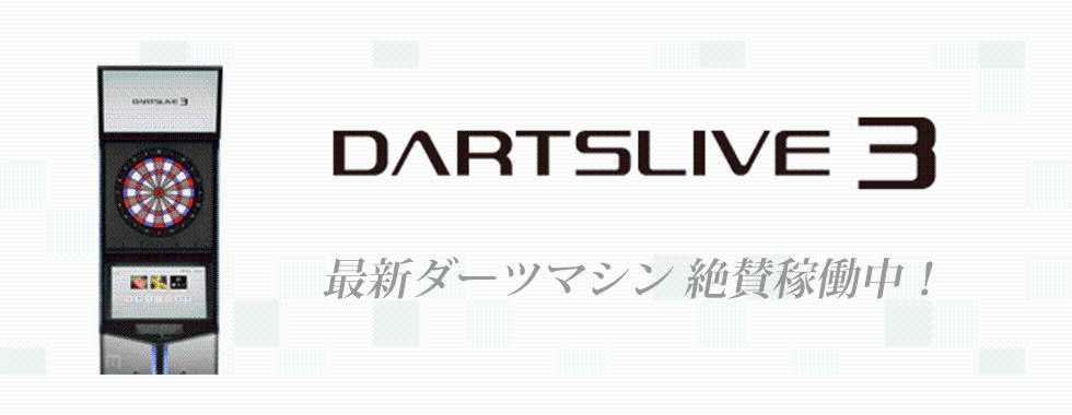 ダーツライブ3　絶賛稼働中！