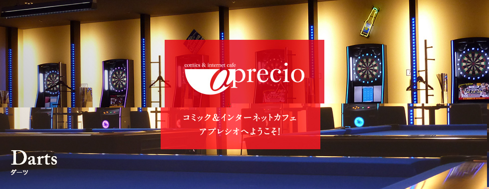 ダーツ
