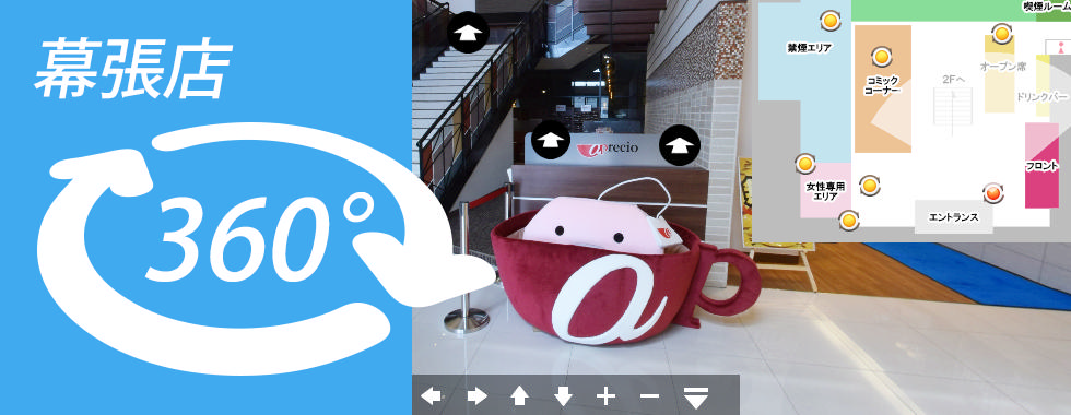 パノラマビュー　アプレシオ幕張店