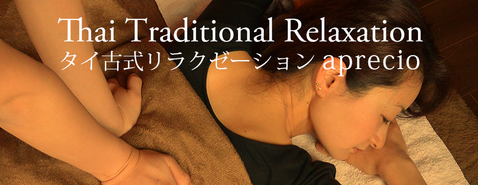 アプレシオ　リラクゼーション